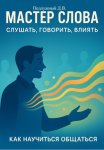 Мастер слова: слушать, говорить, влиять. Как научиться общаться