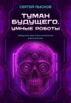Туман будущего. Умные роботы