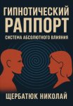 Гипнотический Раппорт: Система Абсолютного Влияния