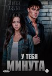 У тебя минута