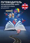 Путеводитель по волшебному миру английского языка для дошколят: нейроигры, сказки, су-джок терапия.