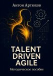 Talent Driven Agile. Методическое пособие