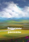 Зорькины рассказы