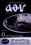 Хранитель чистого искусства. Серия: Аз Фита Ижица. Часть III: Остров бродячих собак. Книга 7
