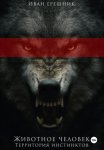 Животное Человек