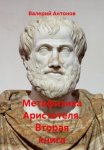 Метафизика Аристотеля. Вторая книга