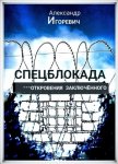 Спецблокада (откровения заключённого)