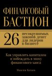 Финансовый бастион: 26 несокрушимых законов денег для лидеров в бизнесе