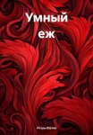 Умный еж