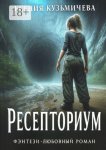 Ресепториум