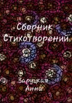 Сборник стихотворений
