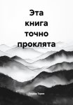 Эта книга точно проклята