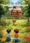 Замурчательные истории