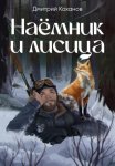 Наёмник и лисица