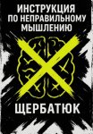 Инструкция по неправильному мышлению