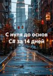 С нуля до основ C# за 14 дней