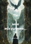 Ты – мое искушение…