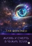 Жизнь и смерть в чужих телах