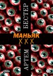 Маньяк ХХХ