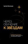 Через обучение к звёздам. Корпоративное обучение: как сделать эффективным то, что невозможно увидеть