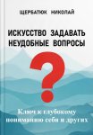 Искусство задавать неудобные вопросы: Ключ к глубокому пониманию себя и других