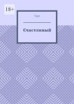 Счастливый. Психологическая драма