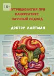 Нутрициология при панкреатите: научный подход