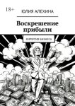 Воскрешение прибыли. Хирургия бизнеса