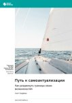Путь к самоактуализации. Как раздвинуть границы своих возможностей. Скотт Кауфман. Саммари