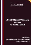Аттестационные тесты с ответами. Основы оперативно-розыскной деятельности