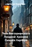 Тени Викторианского Лондона: Хроники Сыщика Харпера