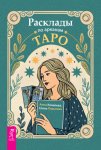 Расклады по арканам Таро
