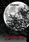 Осень