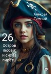 Остров любви: и снова пираты 26