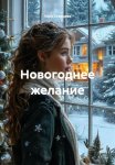 Новогоднее желание