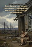Ола и Хатынь – две сестры, трагические судьбы которых навсегда остались в пепле воспоминаний
