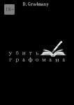 Убить графомана
