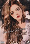 Она была ДО меня… и ПОСЛЕ