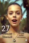 Остров любви: гипоталамус 27