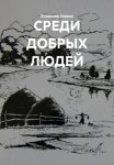 СРЕДИ ДОБРЫХ ЛЮДЕЙ