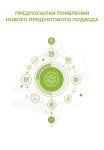 Предпосылки появления нового продуктового подхода