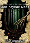 Зов глухих мест