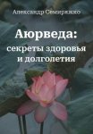 Аюрведа: секреты здоровья и долголетия