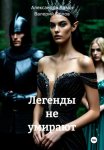Легенды не умирают