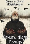Печать Мары: Кольцо. Книга II