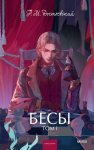 Бесы. Том 1