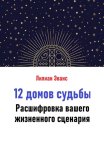 12 домов судьбы. Расшифровка вашего жизненного сценария