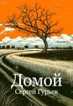 Домой