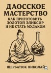 Даосское мастерство: Как приготовить Золотой эликсир и не стать мудаком