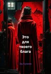 Это для твоего блага